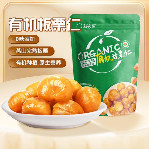 新农哥营养有机香甜软糯甘栗仁开袋即食60g*7袋 商品图0