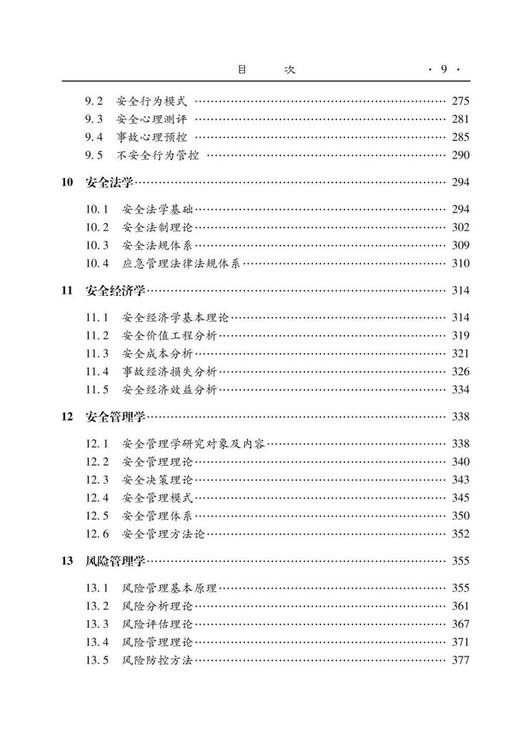 安全软科学：学科、理论、策略与方法 商品图5