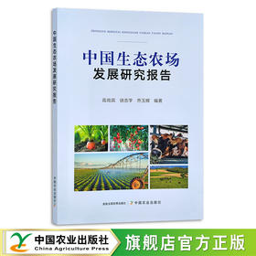 中国生态农场发展研究报告 高尚宾,徐志宇,乔玉辉  生态农业 农业发展 30282