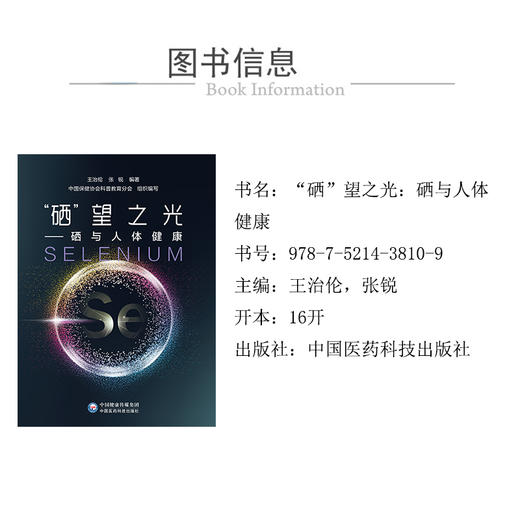 硒 望之光 硒与人体健康 王治伦 张锐 著 硒与人体健康 硒与KBD的分子生物学和生物化学研究 补硒防治KBD研究 中国医药科技出版社 商品图2