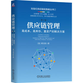 官网 供应链管理 高成本 高库存 重资产的解决方案 刘宝红采购成本控制与供应商管理 供应链管理书籍