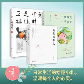 正是橙黄橘绿时+三月烟花千里梦+肖复兴散文 3册套装，解压放松用文字温暖你我