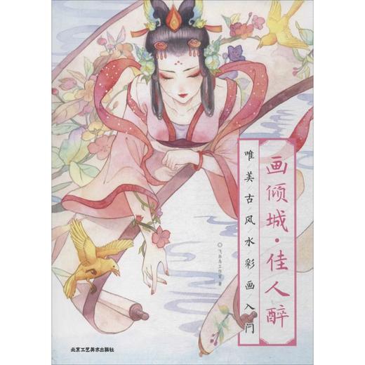 画倾城 佳人醉 商品图0