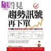 【中商原版】看见趋势讯号再下单 用190张图看懂反转与持续的10种形态 港台原版 丁圣元 大乐文化 商品缩略图1