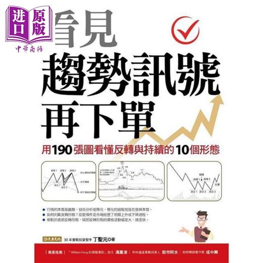 【中商原版】看见趋势讯号再下单 用190张图看懂反转与持续的10种形态 港台原版 丁圣元 大乐文化 商品图1