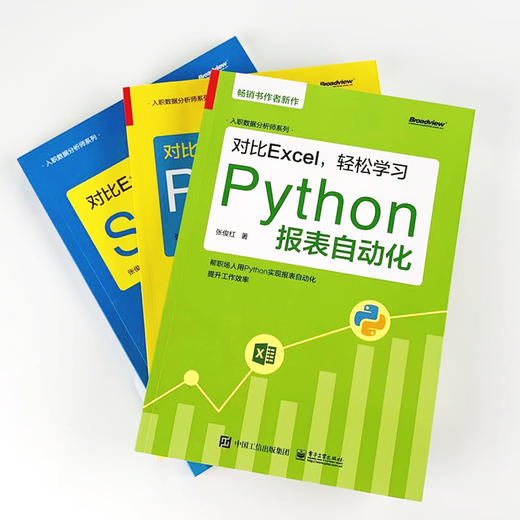 【全3册】对比Excel 轻松学习 Python 数据分析+轻松学习SQL数据分析+轻松学习Python报表自动化 Python的数据分析技术 商品图4