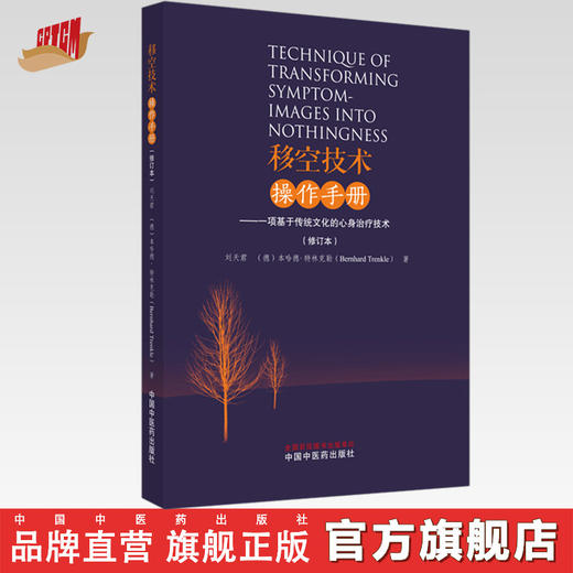 移空技术实用操作手册（修订本）一项基于传统文化的心身治疗技术 刘天君 著 中国中医药出版社 商品图0
