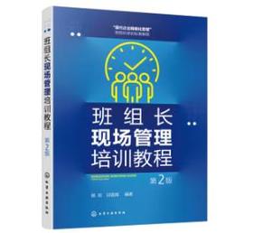 班组长现场管理培训教程（第2版）
