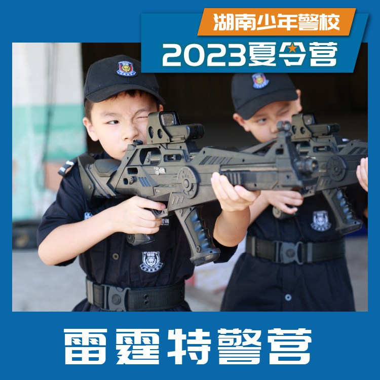 2023湖南少年警校-雷霆特警营（7天6晚）