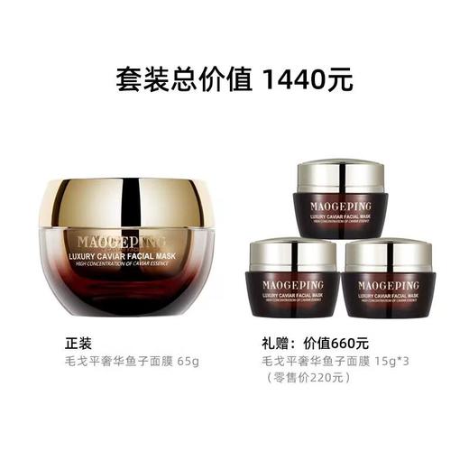 MAOGEPING/毛戈平BEAUTY奢华鱼子面膜65g 商品图1