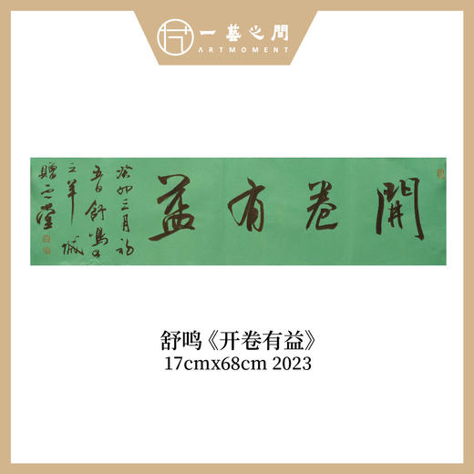 舒鸣书法原作17CM*68CM 一平尺 商品图5