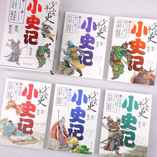 少年读史：小史记（全五册）礼盒版 商品图1