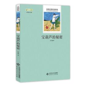 宝葫芦的秘密 9787303176472 经典名著阅读精选 北京师范大学出版社