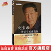 刘方柏仲景学术幽微探 三江伤寒流派学术特色展 刘方柏 著 中国中医药出版社 中医师承学堂 中医临床 书籍 商品缩略图0