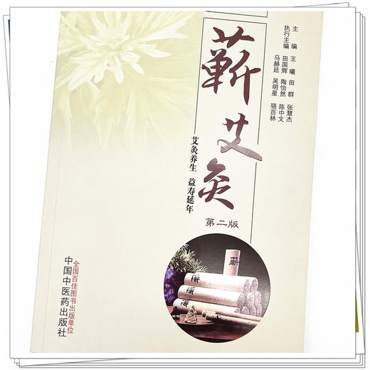蕲艾灸（第二2版）王曦 田群 张慧杰 著 中国中医药出版社 艾灸养生 益寿延年 附赠人体穴位图 针灸学 书籍 商品图4