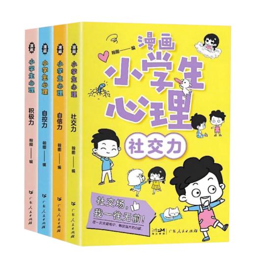 【福利】小学生漫画心理学全套4册社交力自信力自控力积极力培养儿童绘本幼儿漫画书幼儿园一年级二年级阅读健康教育课外书 商品图3