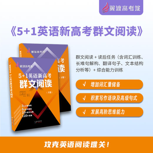 高中教辅推荐：《翼渡高考笈系列丛书》，培养学科素养，为英语备考增效 商品图1