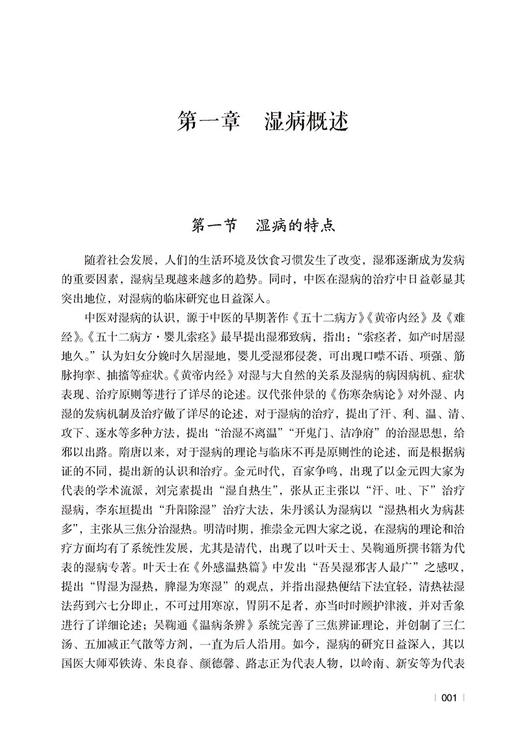 湿病效验名方 苏凤哲 编 湿病特点治则及注意事项 治湿名方的方剂组成方解适应证方歌临床应用等 中国医药科技出版社9787521438277 商品图3