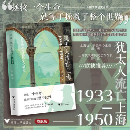 犹太人流亡上海1933—1950：文学作品与记忆文化研究/外国文学研究丛书/庄玮/浙江大学出版社 商品图0