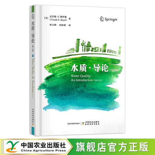 水质·导论（第3版）  水质分析 [美]克劳德 · E. 博伊德 著 30612 商品图0