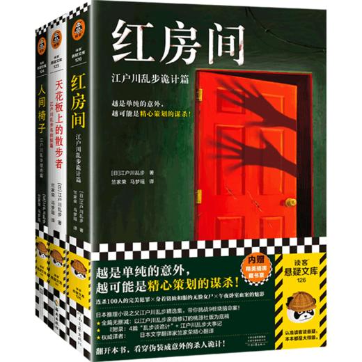 红房间+天花板上的散步者+人间椅子 江户川乱步诡计篇+名侦探篇+猎奇篇 商品图0