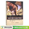 肉牛繁育实操手册（第四版） 加拿大阿尔伯塔省农林业和农村经济发展部 繁殖 养殖 牛场 28696 商品缩略图1