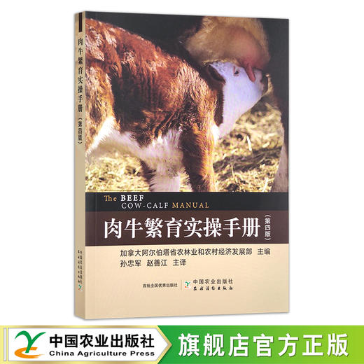 肉牛繁育实操手册（第四版） 加拿大阿尔伯塔省农林业和农村经济发展部 繁殖 养殖 牛场 28696 商品图1