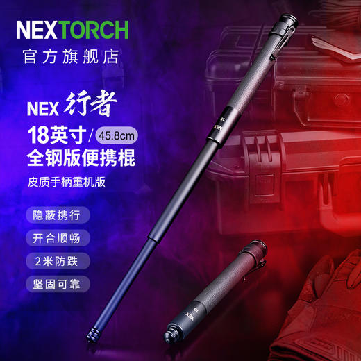 纳丽德（NEXTORCH）NEX18英寸重机伸缩棍车载防身三节机械棍皮手柄 商品图0