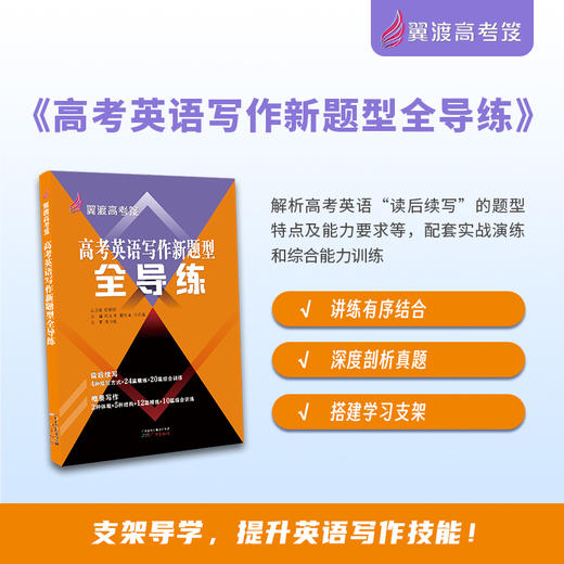 高中教辅推荐：《翼渡高考笈系列丛书》，培养学科素养，为英语备考增效 商品图2