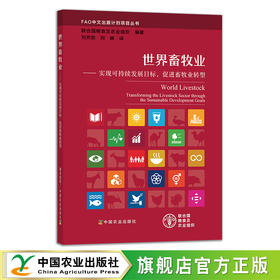 世界畜牧业——实现可持续发展目标，促进畜牧业转型  FAO中文出版计划项目丛书  24719
