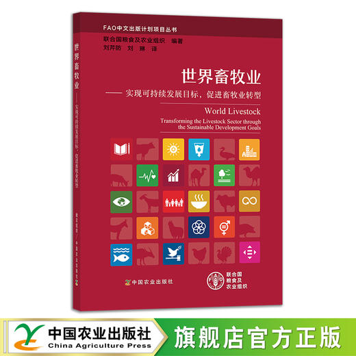 世界畜牧业——实现可持续发展目标，促进畜牧业转型  FAO中文出版计划项目丛书  24719 商品图0