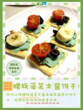 螺旋藻芝士酱饼干