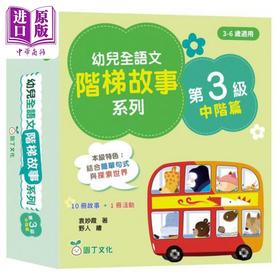 预售 【中商原版】幼儿全语文阶梯故事系列第3级中阶篇 10册故事+1册活动书 幼兒全語文階梯故事第3級 港版原版 新雅童书 儿童教辅参考书