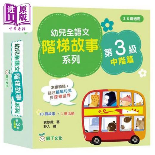 预售 【中商原版】幼儿全语文阶梯故事系列第3级中阶篇 10册故事+1册活动书 幼兒全語文階梯故事第3級 港版原版 新雅童书 儿童教辅参考书 商品图0