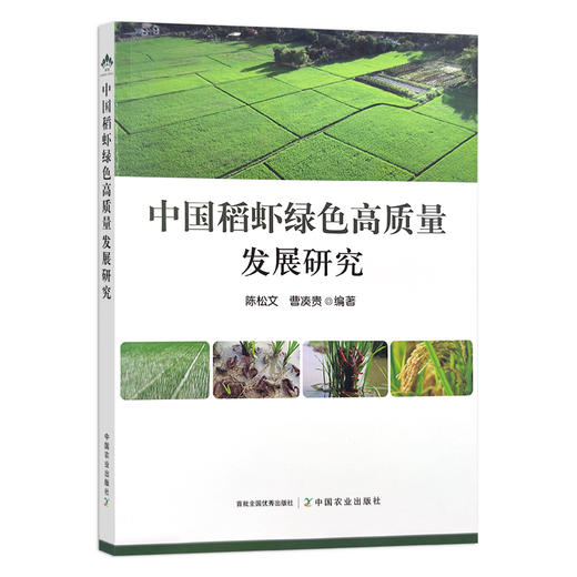 中国稻虾绿色高质量发展研究 陈松文,曹凑贵 龙虾 种养结合 农业产业 研究报告 30162 商品图1