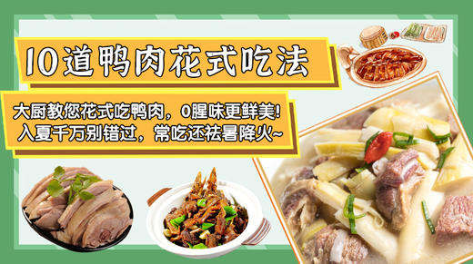 10道鸭肉花式做法-暖味精选 商品图0