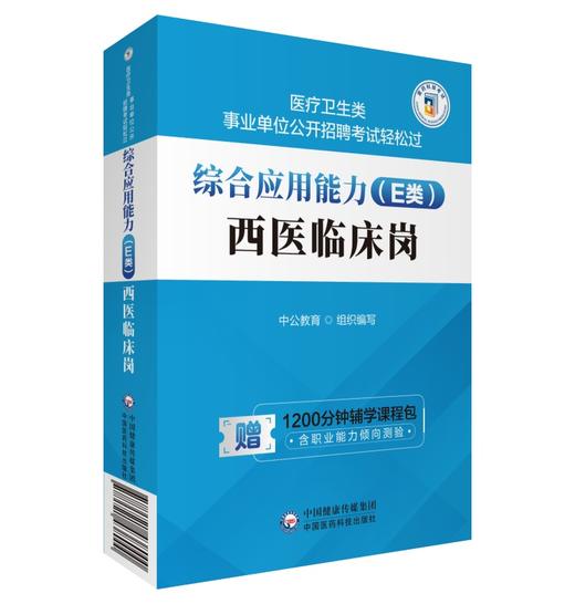 综合应用能力 E类 西医临床岗 医疗卫生类事业单位公开招聘考试轻松过 中公教育 组织编写 中国医药科技出版社 9787521438000 商品图1