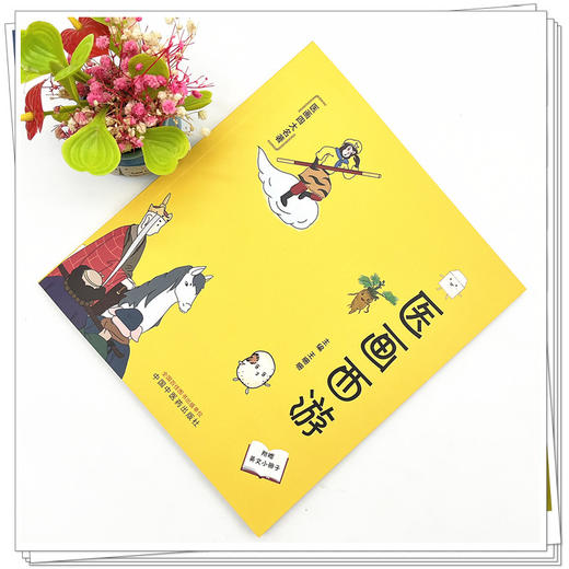 医画西游 王珊珊 主编 中国中医药出版社 中医科普 儿童绘本 书籍 商品图2