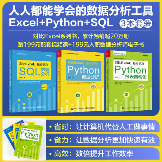 【全3册】对比Excel 轻松学习 Python 数据分析+轻松学习SQL数据分析+轻松学习Python报表自动化 Python的数据分析技术 商品图1