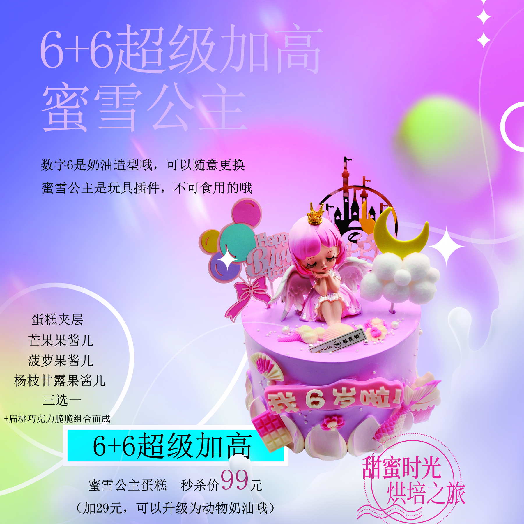 味美特6+6超级加高版“蜜雪公主”-可以升级为动物奶油哦！所有门店均可提货