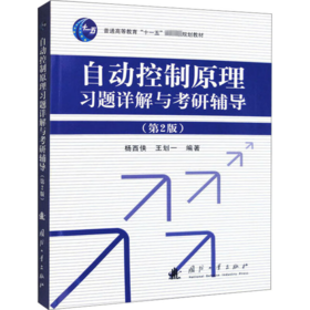 自动控制原理习题详解与考研辅导(第2版)