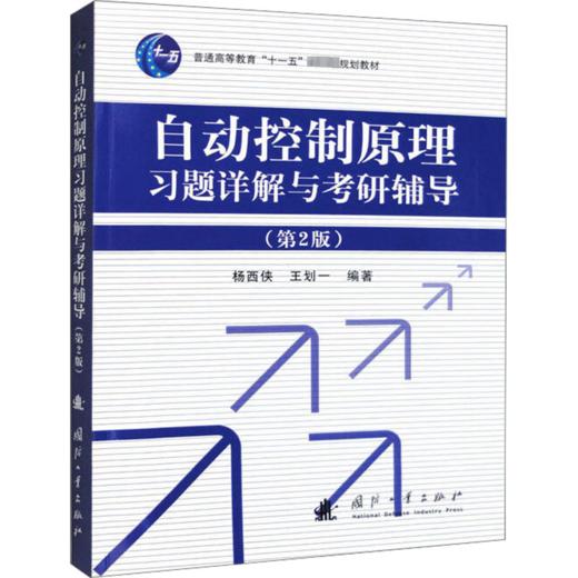 自动控制原理习题详解与考研辅导(第2版) 商品图0
