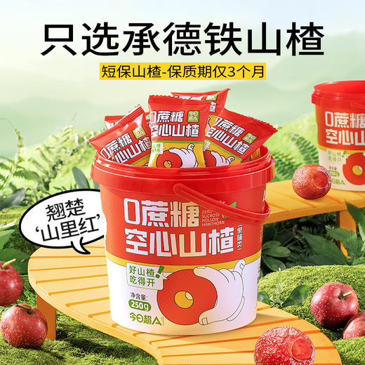 今日超A空心山楂250g*2桶0蔗糖果脯无核无添加果干蜜饯儿童零食 商品图1