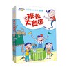 阿呆阿瓜做好孩子 班长大竞选 5-8岁 伍美珍 著 儿童文学 商品缩略图0