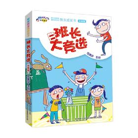 阿呆阿瓜做好孩子 班长大竞选 5-8岁 伍美珍 著 儿童文学