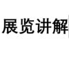 2023 展览人工讲解 商品缩略图0
