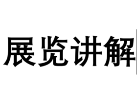 2023 展览人工讲解