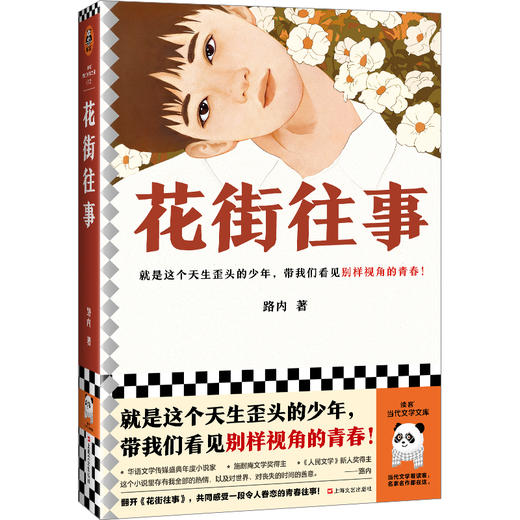 读客花街往事（这个天生歪头的少年，带我们看见别样视角的青春！路内） 商品图0