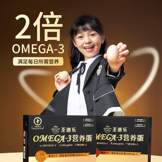 【6盒周期购】圣迪乐Omega-3儿童营养鲜鸡蛋20枚/盒，单盒低至74.8元 商品图3