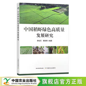 中国稻虾绿色高质量发展研究 陈松文,曹凑贵 龙虾 种养结合 农业产业 研究报告 30162